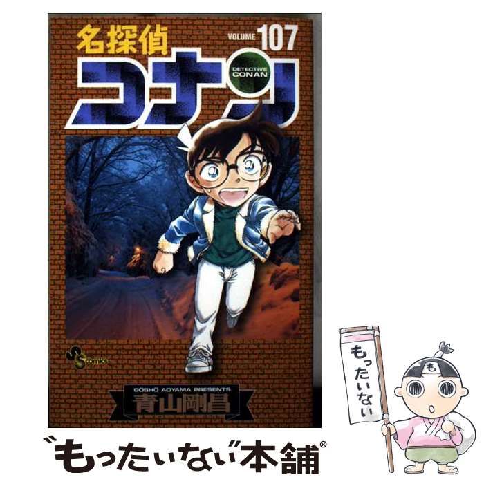 中古】 名探偵コナン 107 (少年サンデーコミックス) / 青山 剛昌