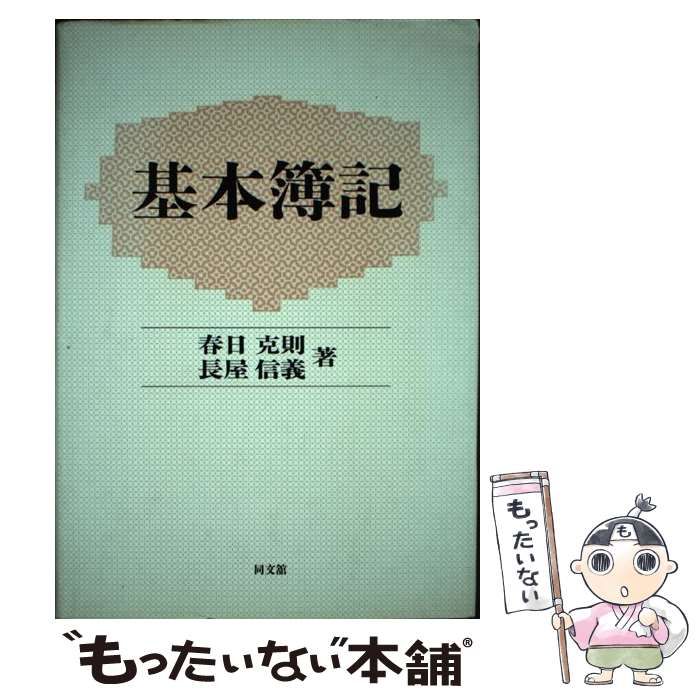 【中古】 基本簿記/同文舘出版/春日克則 中古】 基本簿記 / 春日 克則、 長屋 信義 / 同文舘出版 - メルカリ