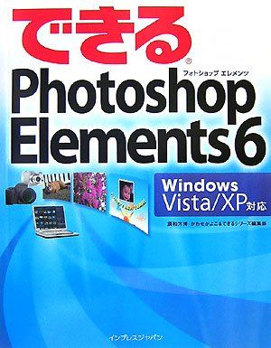 できるPhotoshop Elements 6―Windows Vista/XP対応／須和方 博