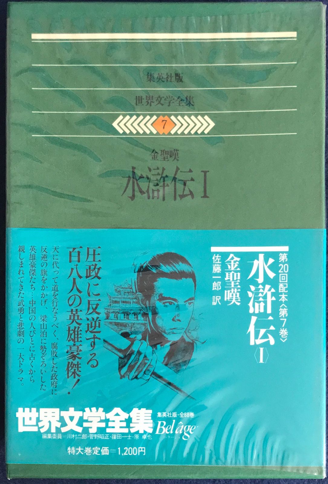 集英社版 世界文学全集 全88巻」 - 文芸