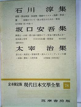 【中古】現代日本文学全集〈第78〉平林初之輔，青野季吉，蔵原惟人，中野重治集 (1957年)