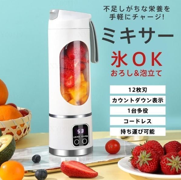 ミキサー ジューサー 携帯ジューサー 丸洗い可 ハンドミキサー コードレス 洗いやすい USB充電式 持ち運び便利 氷も砕ける ブレンダー スムージー