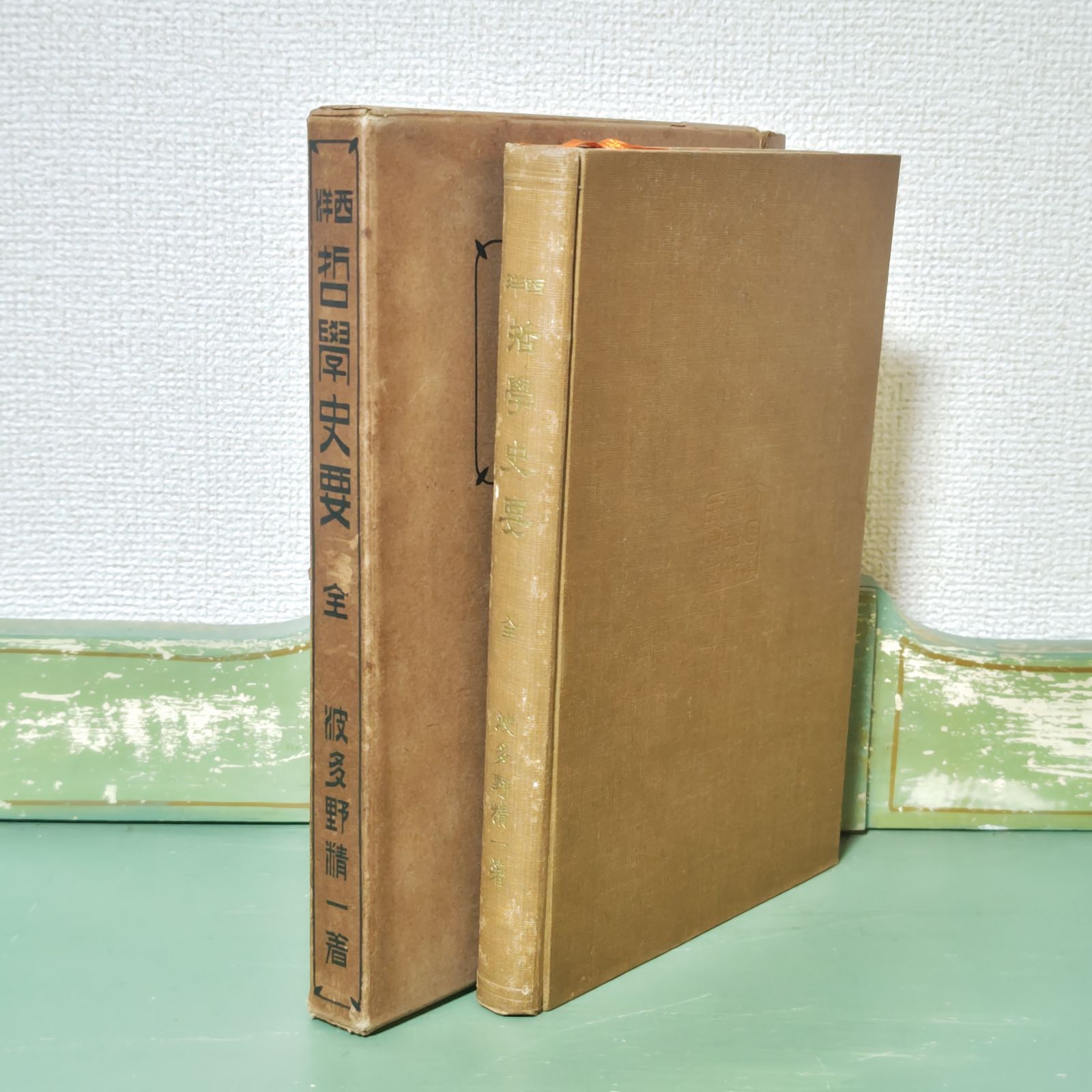 古本】西洋 哲學史要 波多野精一 大日本圖書株式會社 明治時代 【古書】 - メルカリ