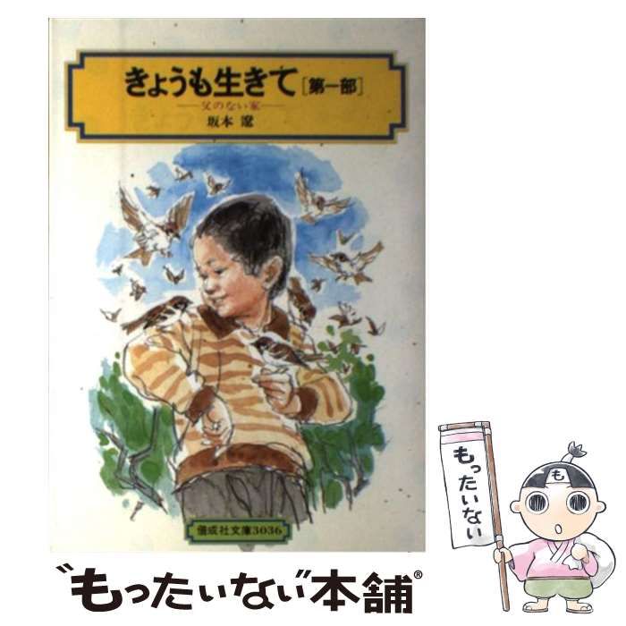【中古】 きょうも生きて 第1部 （偕成社文庫） / 坂本 遼 / 偕成社