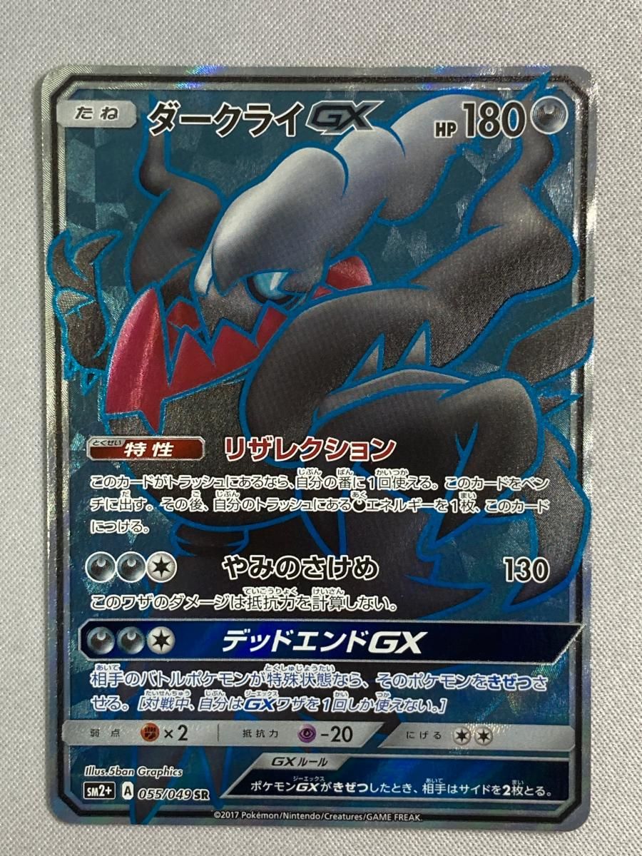 ダークライGX SR [新たなる試練の向こう] SM2+ 055/049 傷有り