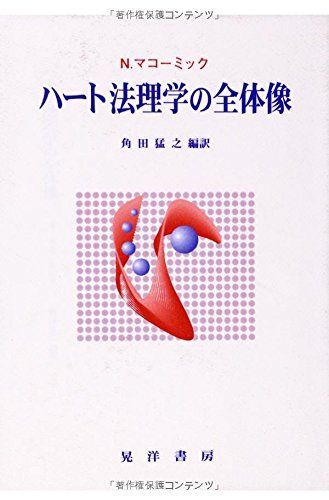 ハート法理学の全体像 ニール マコーミック、 MacCormick，Neil; 猛之， 角田