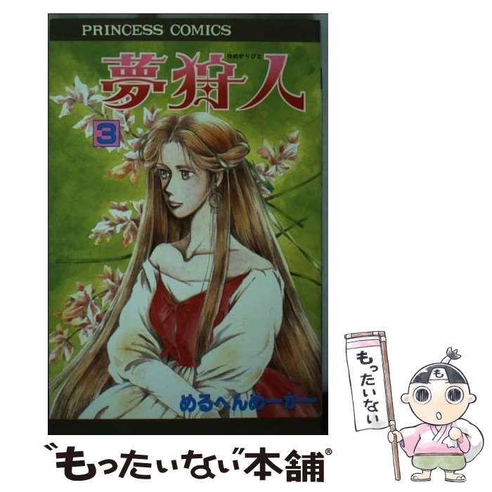 【中古】 夢狩人 ３/秋田書店/めるへんめーかー 本 【】 夢狩人 3 （プリンセスコミックス） / めるへんめーかー