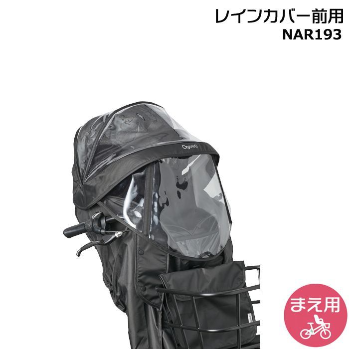 ＊1営業日発送＊ メーカー直入荷 NAR193 ブラック 前用 レインカバー 2025年モデル 純正 パナソニック NCD489S NCD490S 対応 ギュット クルームF用 クルームF レインカバー BE-FHD031
