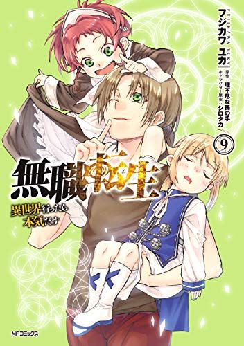 無職転生~異世界行ったら本気だす~ 9 (MFコミックス フラッパー