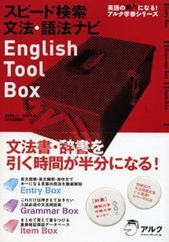 【中古】(非常に良い)スピード検索 文法・語法ナビ English Tool Box (英語の超人になる!アルク学参シリーズ) (玉置 全人)