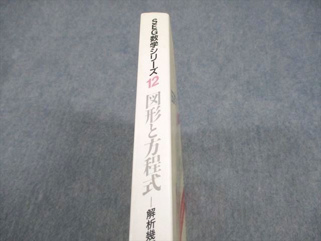 SEG出版 SEG数学シリーズ12 図形と方程式 -解析幾何学入門-【絶版