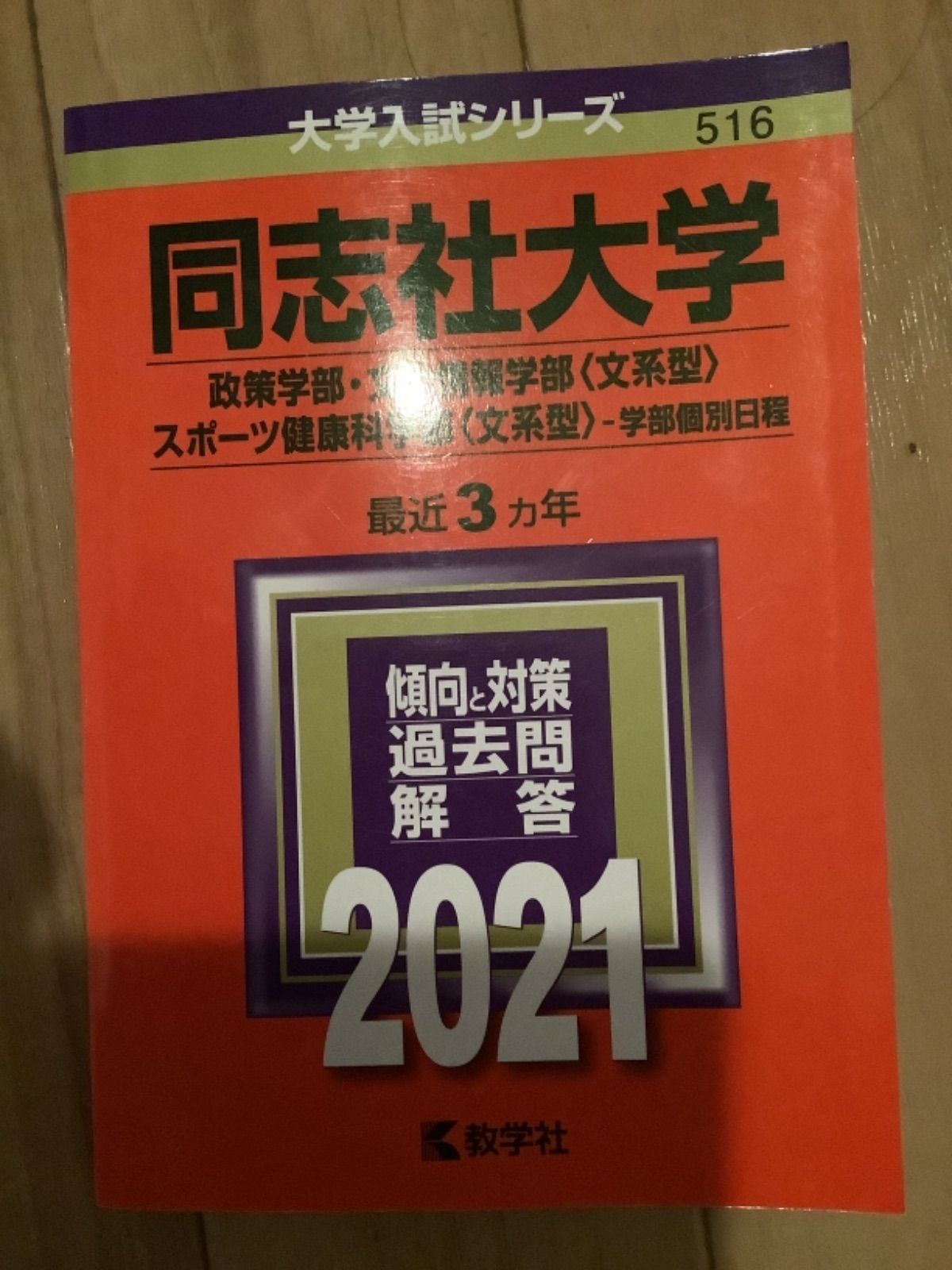 同志社 文系 赤本セット - 通販 - photoventuresnamibia.com