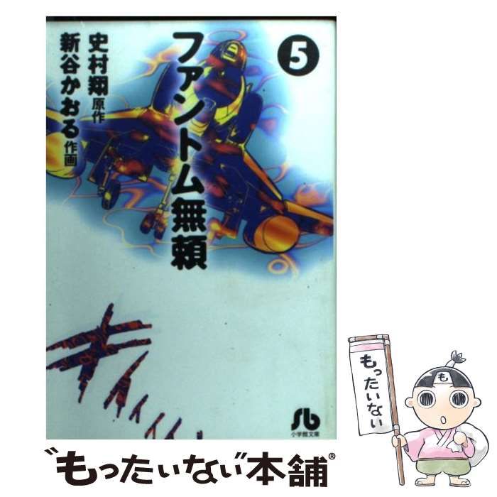 【中古】 ファントム無頼 ５/小学館/史村翔 中古】 ファントム無頼 5 （小学館文庫） / 史村 翔、 新谷