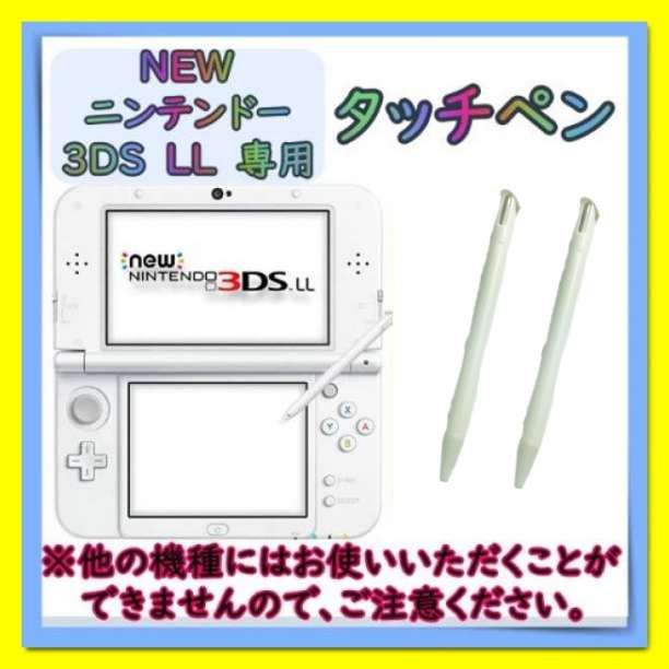 任天堂 3DS LL 2本セット 白 タッチペン new ニンテンドー