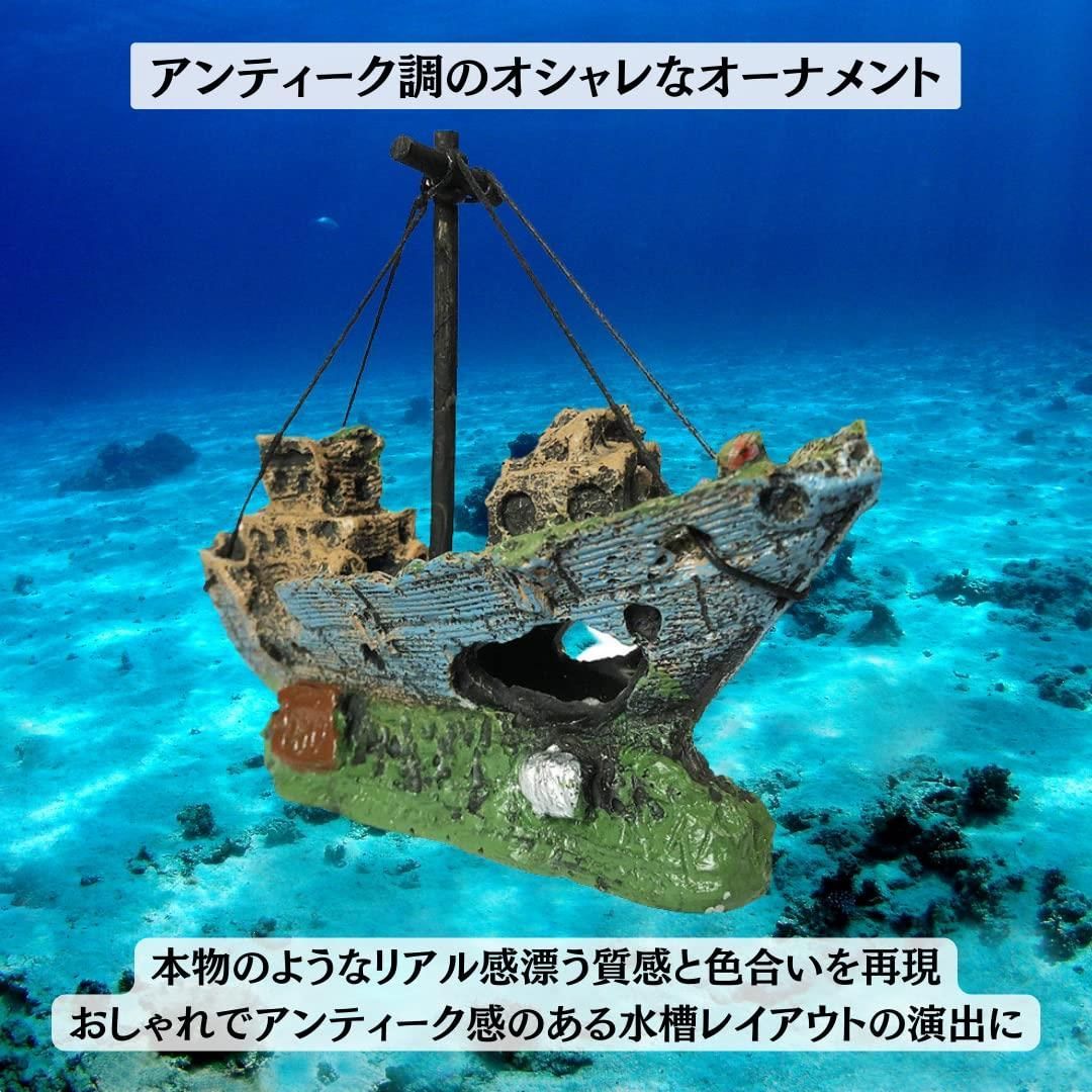 インテリア 置物 隠れ家 樹脂 天然 オーナメント 水槽用 飾り 沈没船