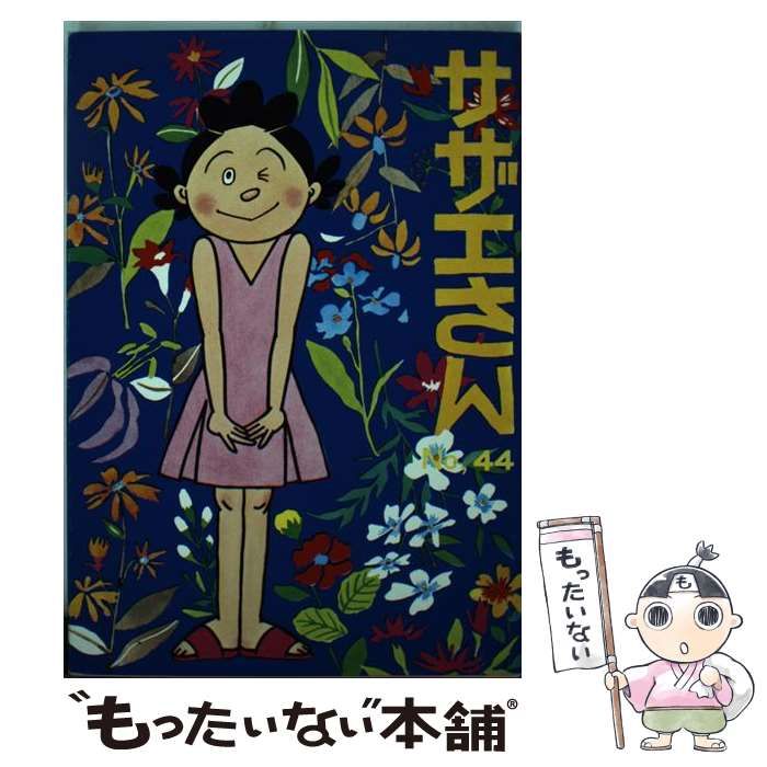 中古】 サザエさん 44巻 / 長谷川 町子 / 姉妹社 - メルカリ