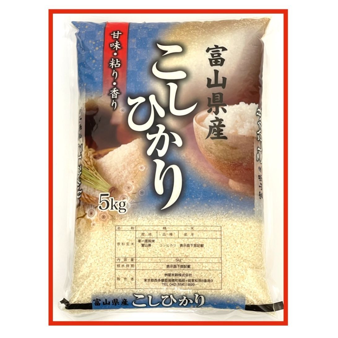 美味しいお米　令和5年産　 富山県産こしひかり 5kg　工場直売　ご注文後に精米します!　う米 です!!