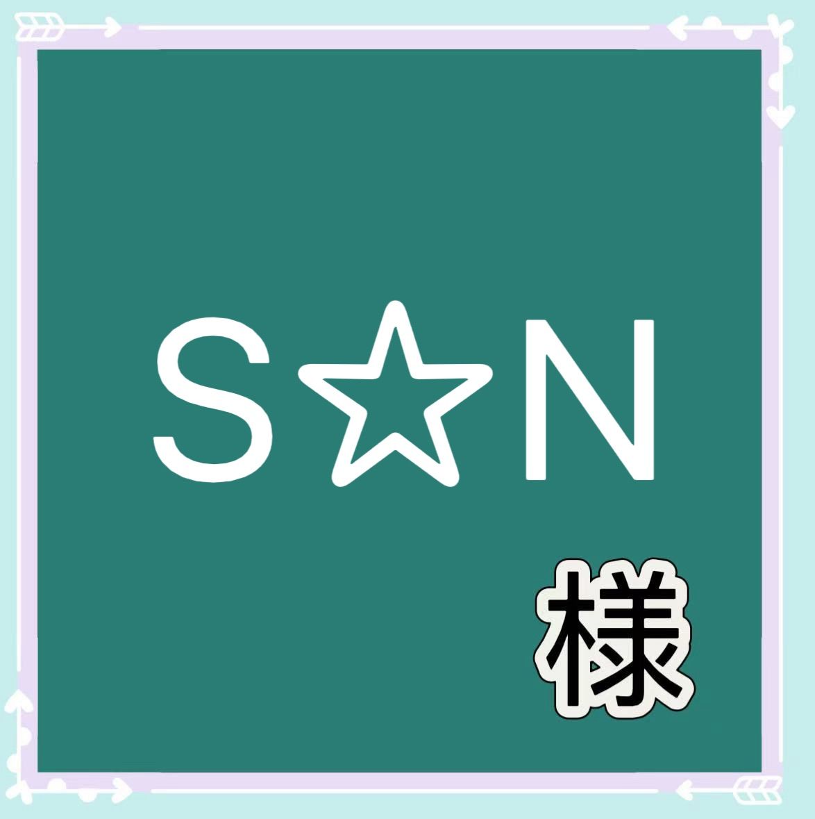 S☆N様専用 - メルカリ