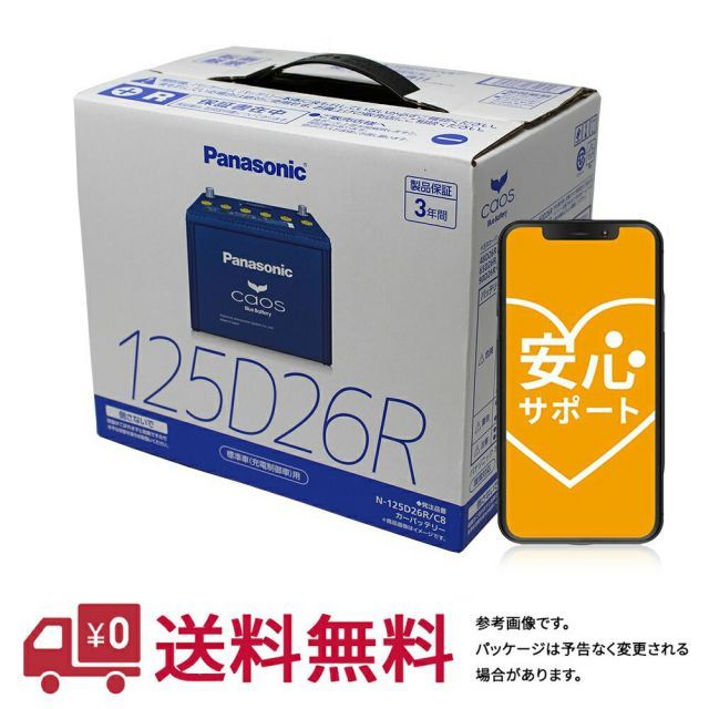 安心サポート付  パナソニック バッテリー カオス トヨタ ハイエース 型式LDF-KDH201K H22.07～24.05対応 N-125D26R/C8 充電制御車対応 | 車用品 バッテリー交換 カーバッテリー 車 自動車 カー用品 充