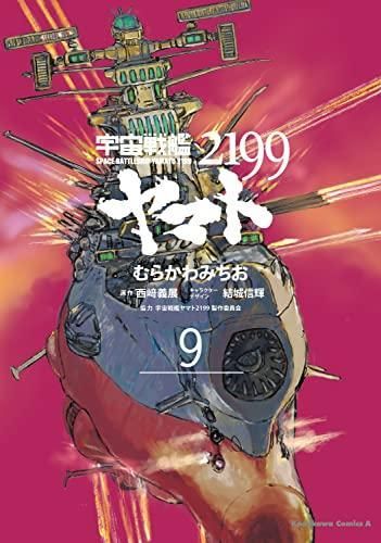 新品]宇宙戦艦ヤマト2199 (1-9巻 最新刊)