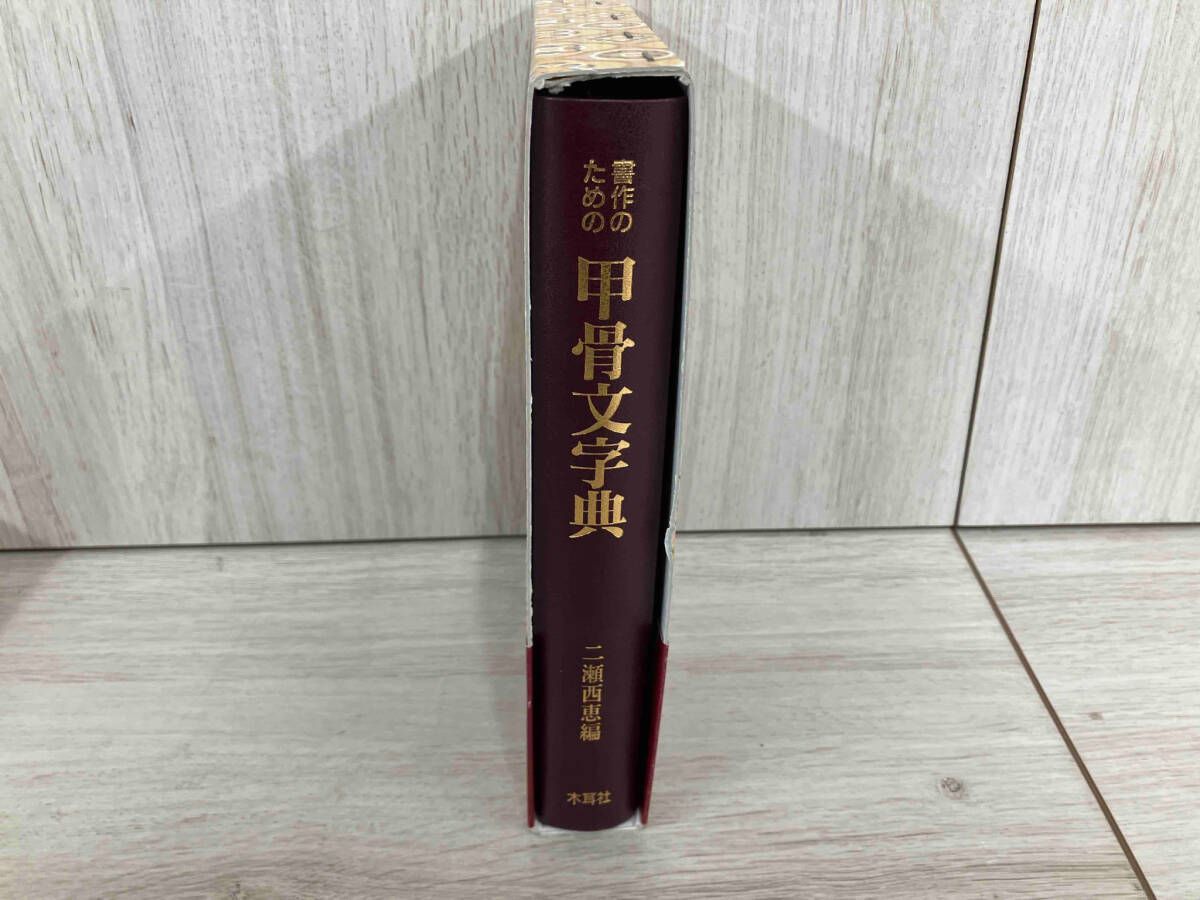 書作のための甲骨文字典 書作のための甲骨文字典 | 二瀬 西恵 |本 | 通販 | Amazon