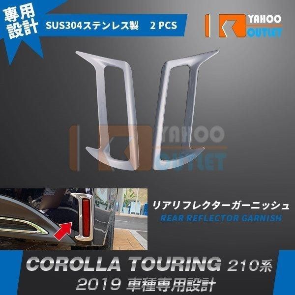 セール カローラツーリング 210系 2019年 リアリフレクターガーニッシュ カバー ステンレス製 鏡面 メッキ カスタム パーツ 2P 4820