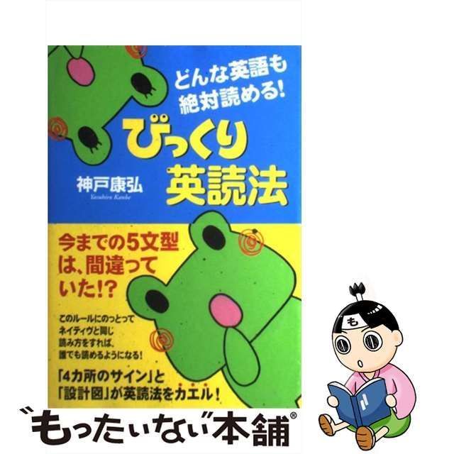 【中古】 どんな英語も絶対読める!びっくり英読法 / 神戸康弘、かんべ やすひろ / 中経出版