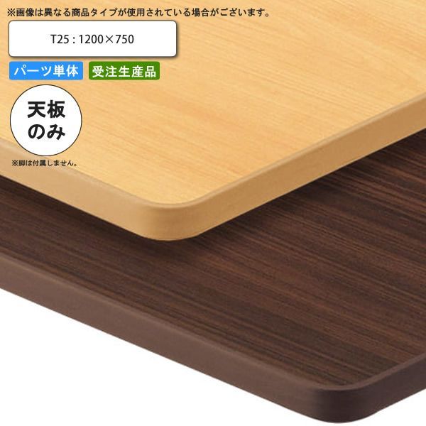 クーポン配布中-スーパー 対象 テーブル天板のみ T25 1200×750 業務用家具 送料無料 店舗 施設 コントラクト