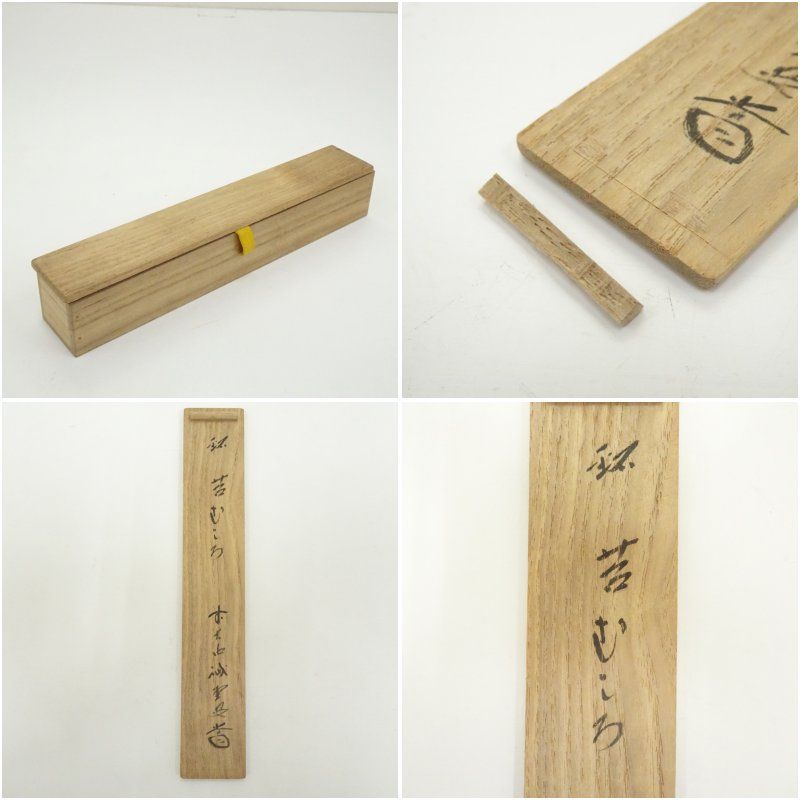 茶杓　岩清水　藤井誠堂書付 茶杓（銘：苔清水）（大徳寺 藤井誡堂書付）（共箱） 茶道 茶道具