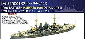 (未使用･未開封品)　インフィニモデル 1/700 日本海軍 戦艦 三笠 1904用 ディテールアップセット H社用 プラモデル用パーツ IM5701B qdkdu57 未使用・未開封品) インフィニモデル 1/700 日本海軍 戦艦 三笠 1904用