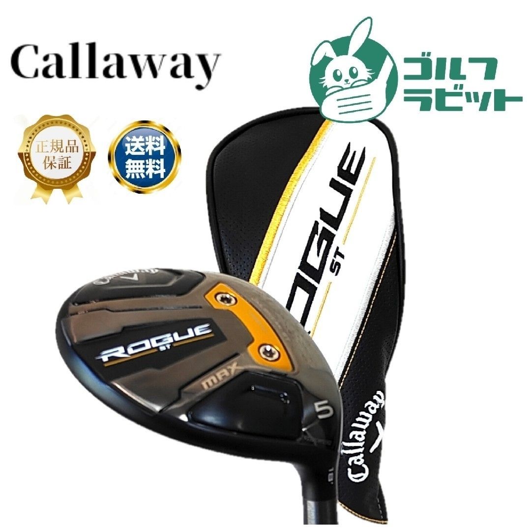 ローグ ROGUE ST MAX 5W カーボンR カバー付