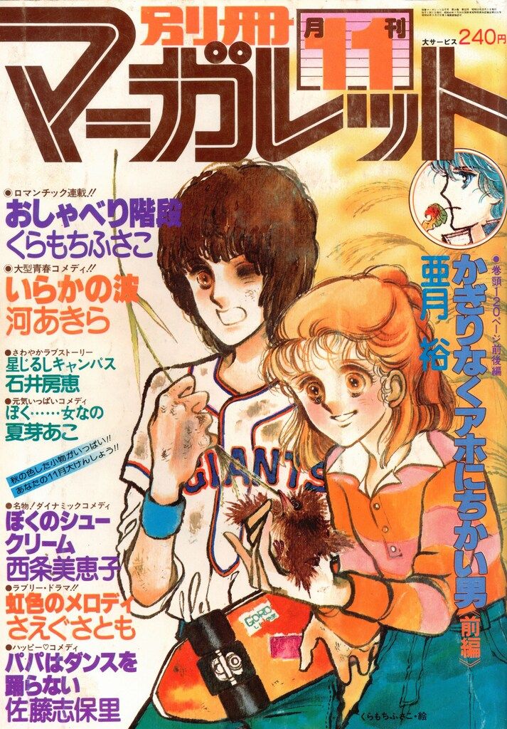 集英社 1978年(昭和53年)の漫画雑誌 別冊マーガレット1978年
