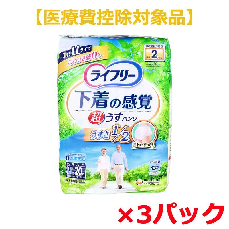 大人用紙おむつ ユニ チャーム ライフリー 下着の感覚 超うすパンツ 約2回分吸収 男女共用 LLサイズ 20枚入り X3パック 医療費控除対象品