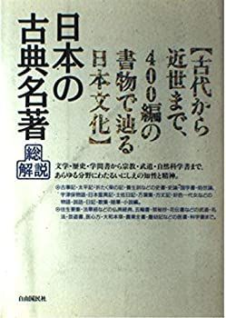 【中古】日本の古典名著総解説 (総解説シリーズ)
