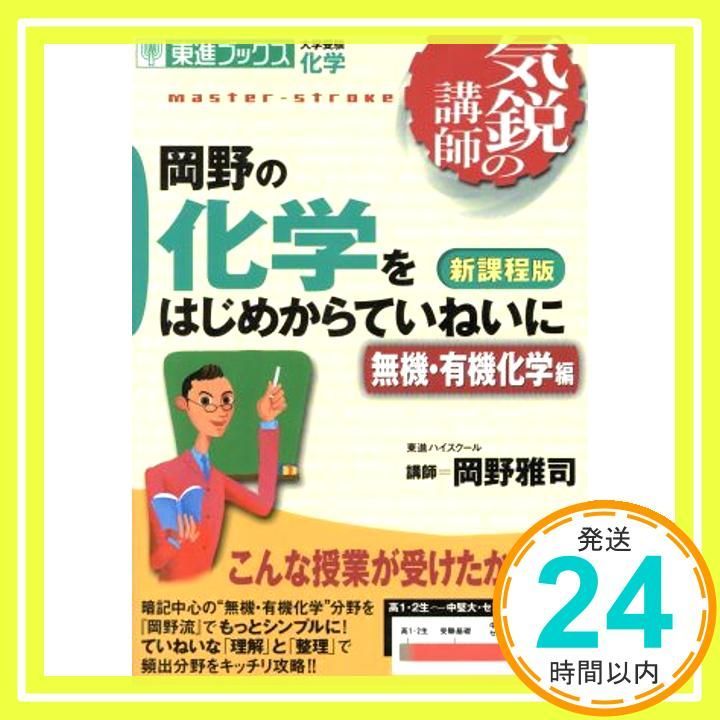 岡野の化学をはじめからていねいに―大学受験化学 無機 有機化学編 東進ブックス―気鋭の講師 Mar 25 2005 雅司 岡野_04