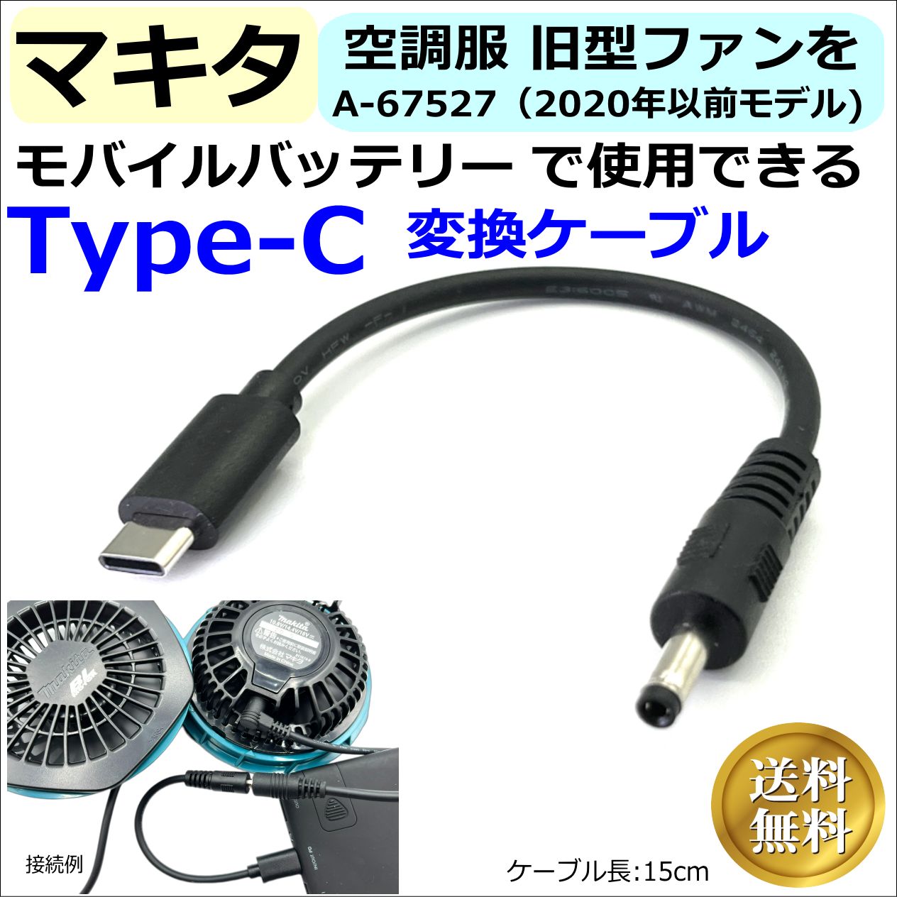 マキタ空調服 旧型ファンA-67527をモバイルバッテリー給電TypeCケーブル 40UC015 - メルカリ