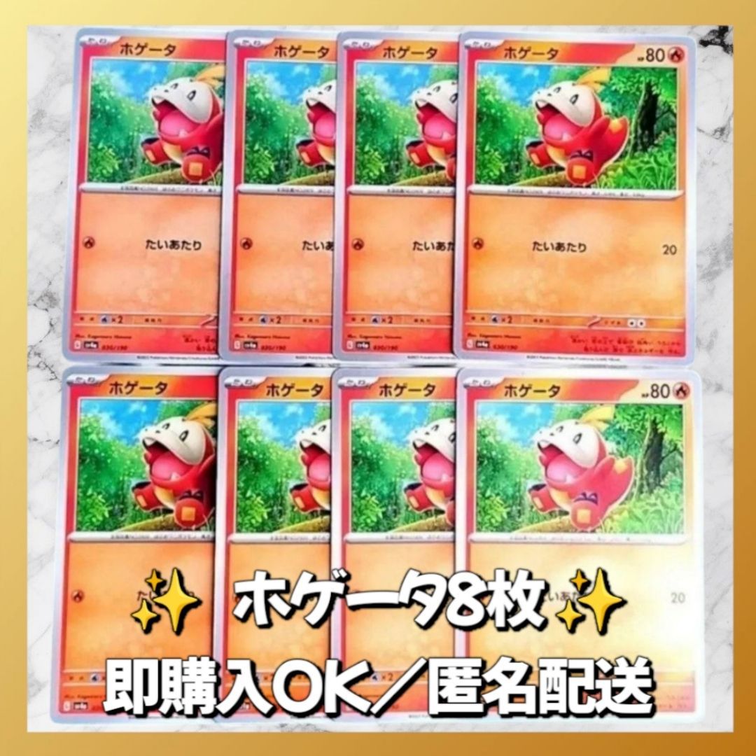 【匿名発送】 ポケモンカード ポケカ ポケモンカード ホゲータ 8枚 匿名配送 大量 ポケモン ポケカ