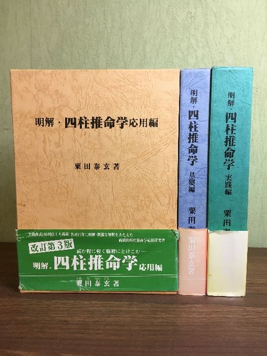 明解 四柱推命学 基礎 応用 実践 ◆3冊セット 栗田泰玄 日本推命学館 函付き 帯付き