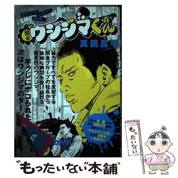 【中古】 闇金ウシジマくん最終章 ３/小学館/真鍋昌平 中古】 闇金ウシジマくん最終章 3/小学館/真鍋昌平