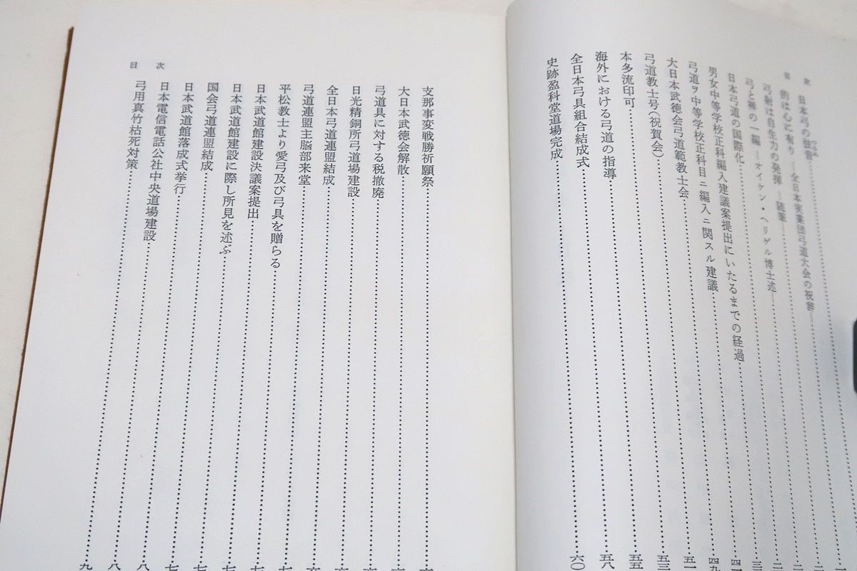 神随の弓道・かんながらの弓道/範士佐藤洋之助/自由民主党総裁・田中角栄序文/非売品/弓道範士の称号を授与され九段を認許され斯界の権威者 - メルカリ