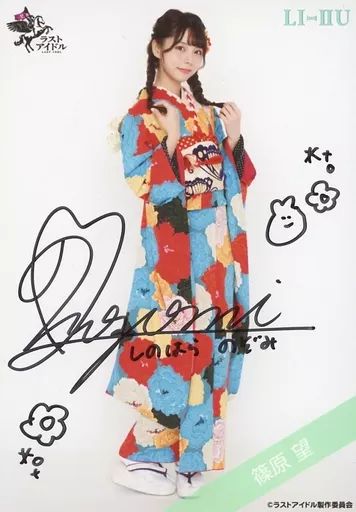中古】生写真(女性) ☆ラストアイドル/篠原望/直筆サイン入り・全身