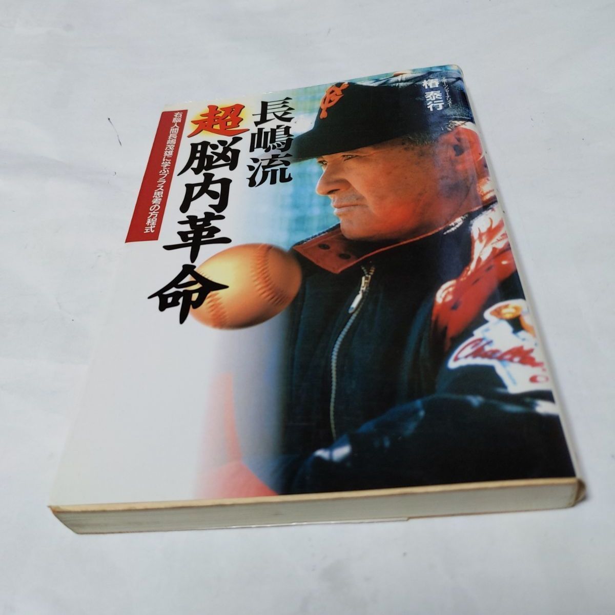 ❖ミスター書籍❖「長嶋流 超 脳内革命」著:椿 泰行 平成8年4月10日