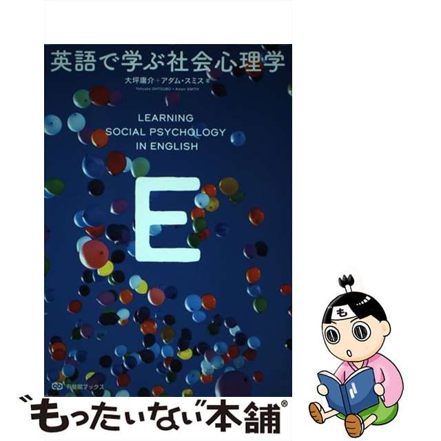 【中古】英語で学ぶ社会心理学 (有斐閣ブックス 699) - メルカリShops