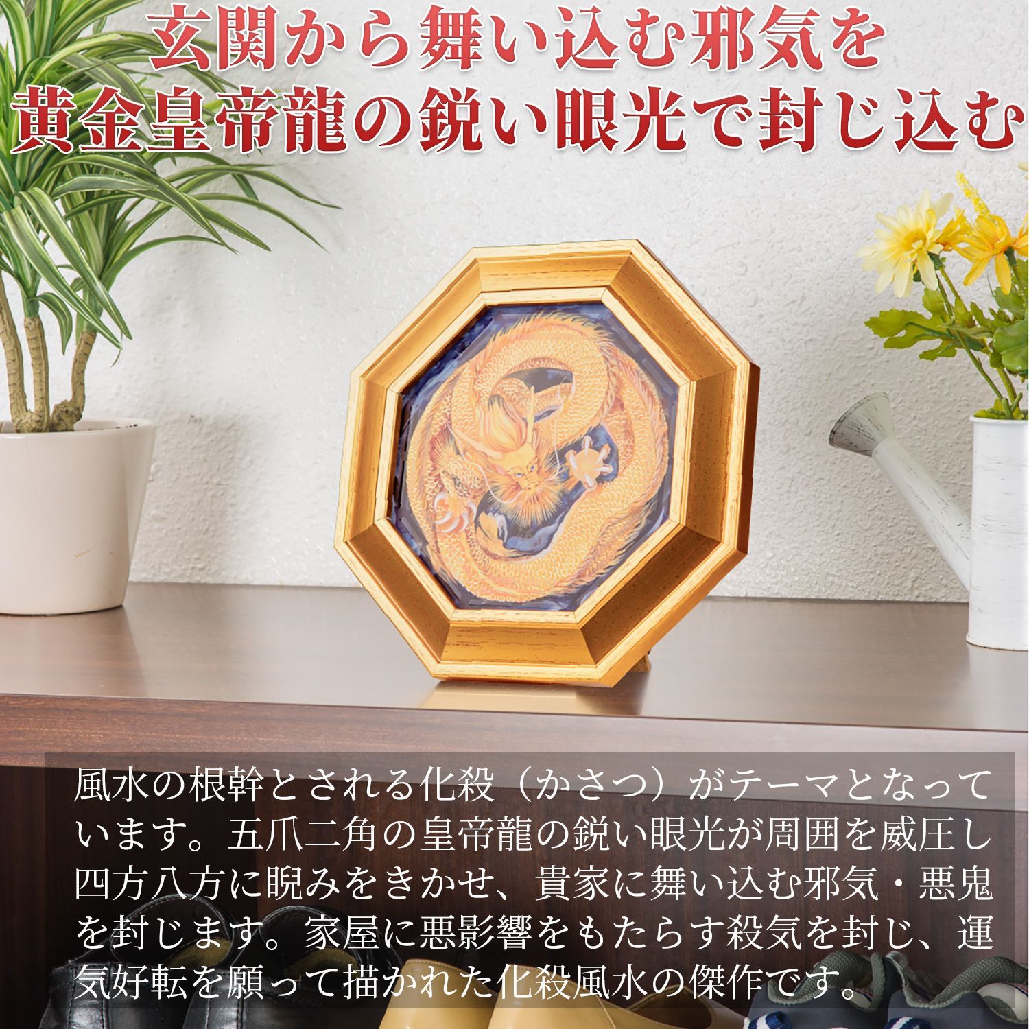新品未開封・メーカー直送】化殺風水 八方睨みの黄金皇帝龍 玄関