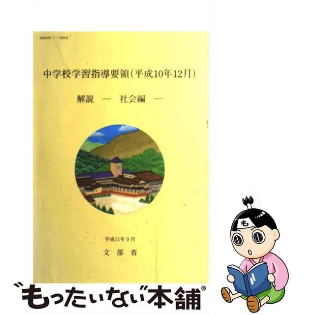 中学校学習指導要領解説 国語編 平成１０年１２月/東京書籍/文部省 ...