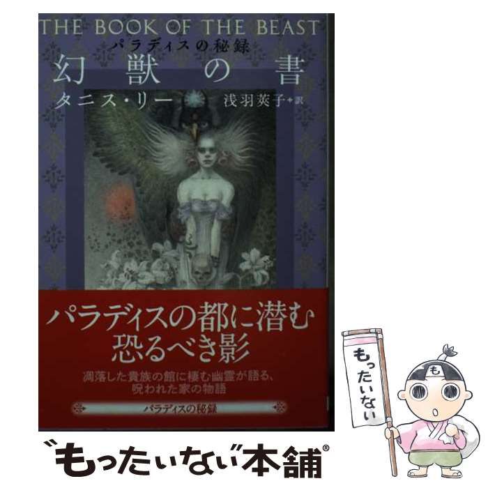 【中古】 幻獣の書 パラディスの秘録 （創元推理文庫） / タニス・リー、 浅羽 莢子 / 東京創元社