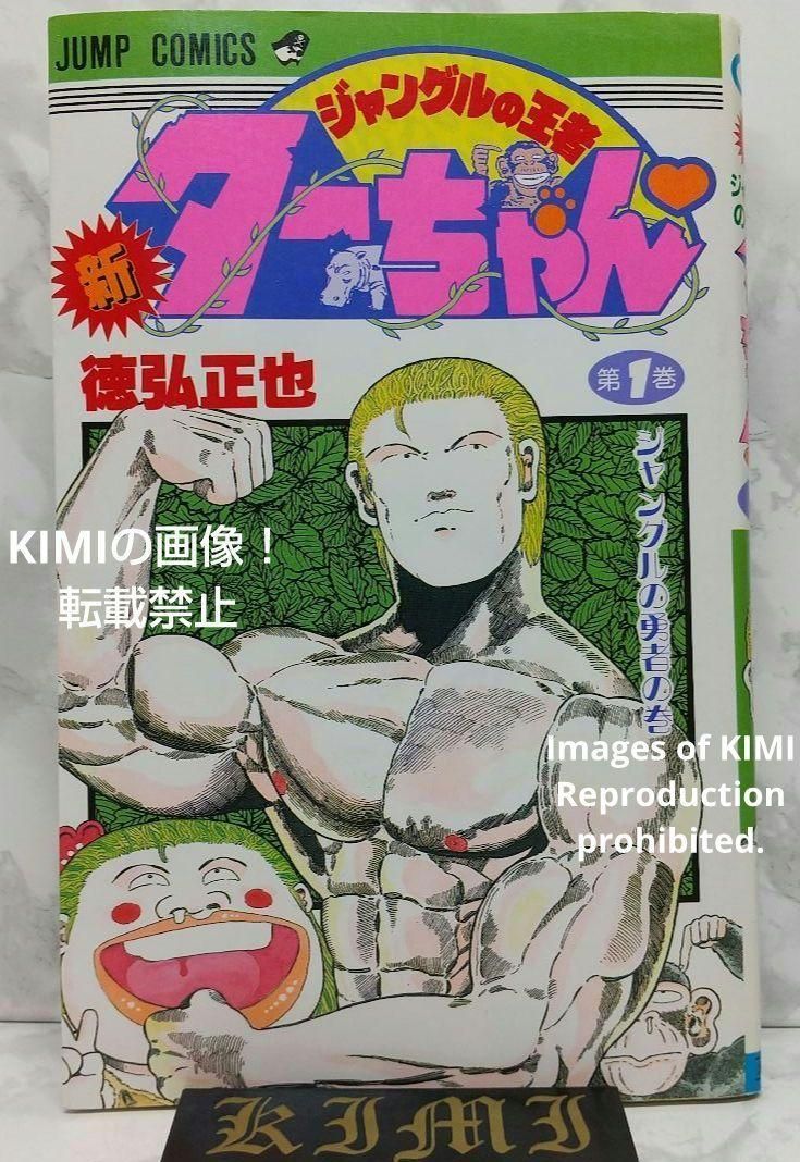 希少 初版 新ジャングルの王者ターちゃん 1 コミック 本 1991 徳弘 正也KIMIの商品