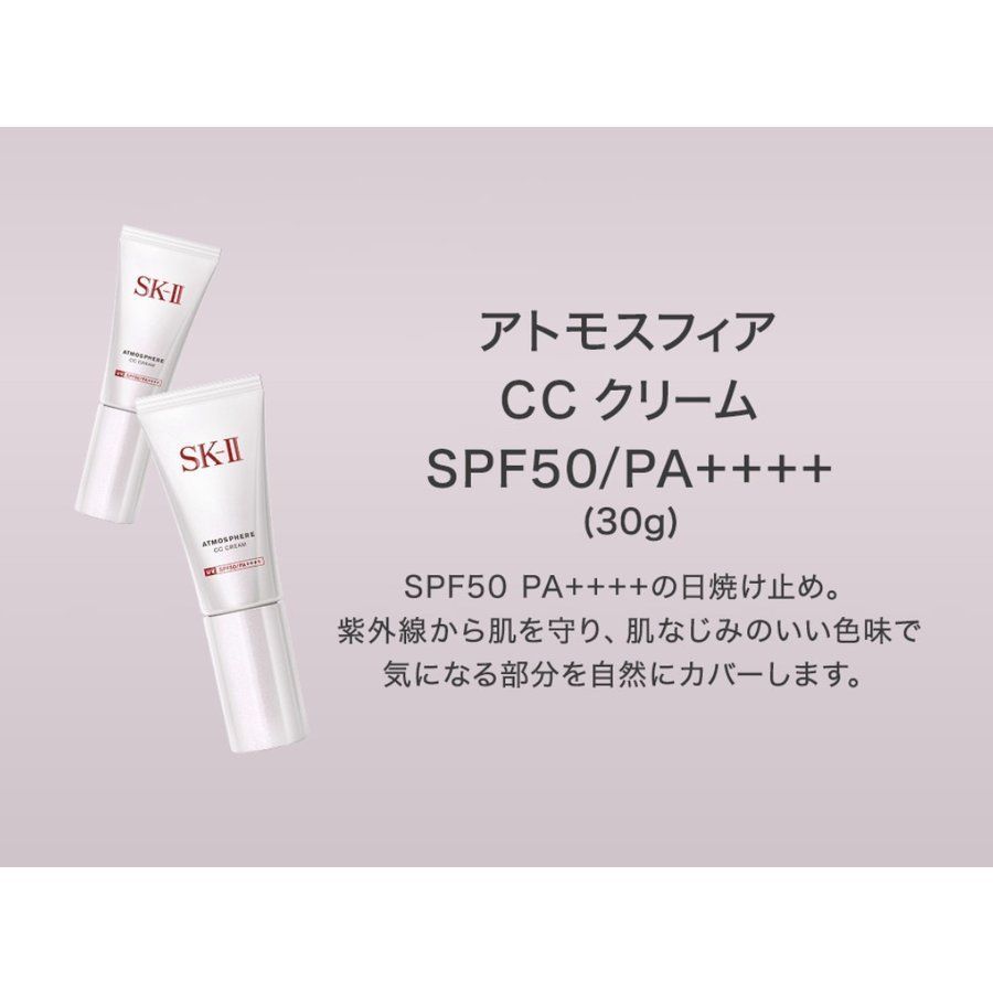 SK-II アトモスフィア CC クリーム 30g 化粧下地 日焼け止め SPF50/PA