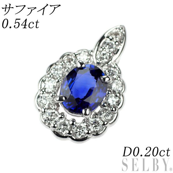 Pt900 サファイア ダイヤモンド ペンダントトップ 0.54ct D0.20ct