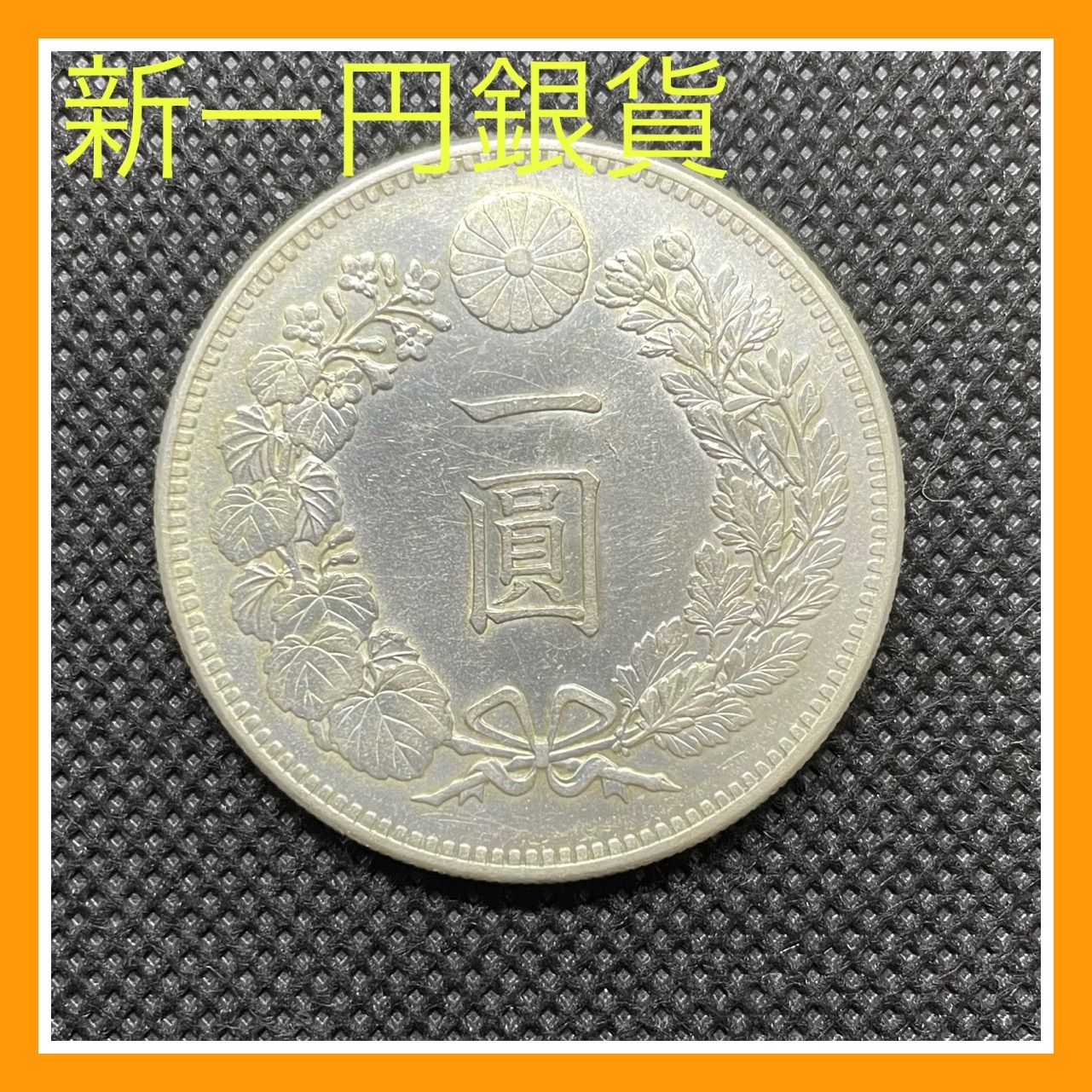 新一円銀貨 小型 明治34年 極美 近代貨幣 コイン 古銭 日本貨幣 銀貨 